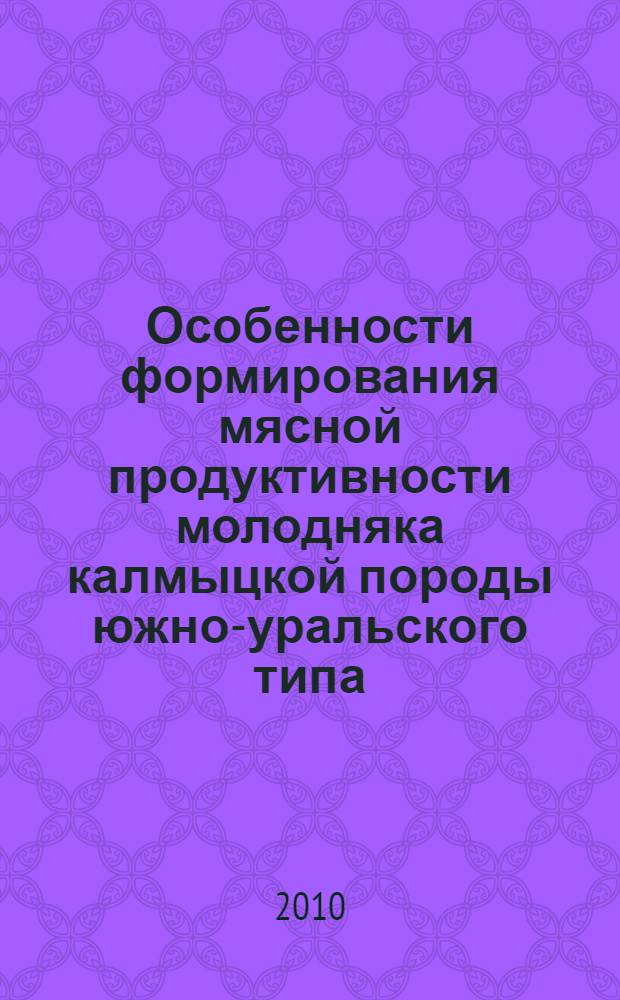 Особенности формирования мясной продуктивности молодняка калмыцкой породы южно-уральского типа : автореферат диссертации на соискание ученой степени кандидата сельскохозяйственных наук : специальность 06.02.10 <Частная зоотехния, технология производства продуктов животноводства>