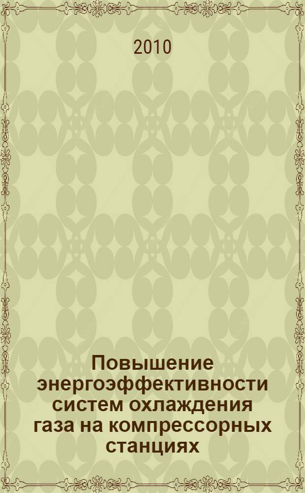 Повышение энергоэффективности систем охлаждения газа на компрессорных станциях : автореферат диссертации на соискание ученой степени кандидата технических наук : специальность 25.00.19 <Строительство и эксплуатация нефтегазопроводов, баз и хранилищ>
