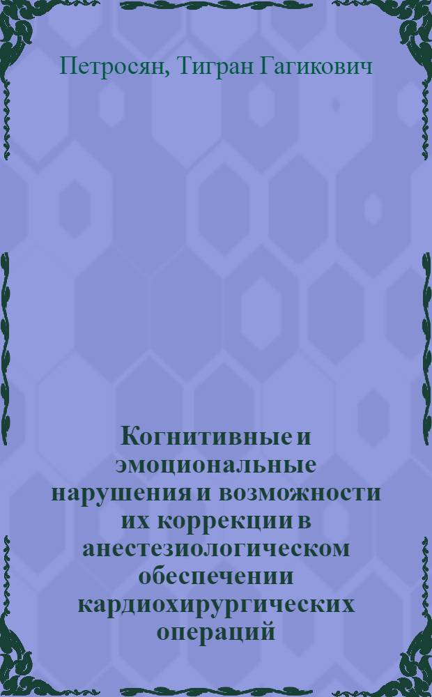 Когнитивные и эмоциональные нарушения и возможности их коррекции в анестезиологическом обеспечении кардиохирургических операций : автореферат диссертации на соискание ученой степени кандидата медицинских наук : специальность 14.01.20 <Анестезиология и реаниматология> : специальность 19.00.04 <Медицинская психология>