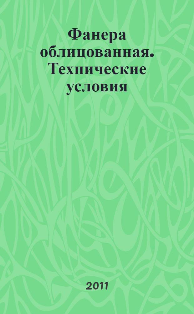 Фанера облицованная. Технические условия