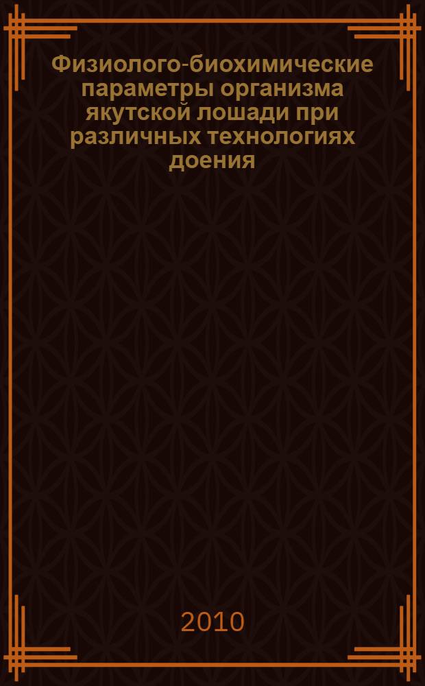 Физиолого-биохимические параметры организма якутской лошади при различных технологиях доения : автореферат диссертации на соискание ученой степени кандидата биологических наук : специальность 03.03.01 <Физиология>