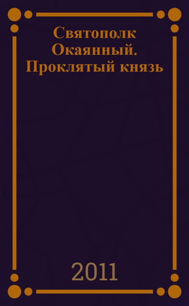 Святополк Окаянный. Проклятый князь : роман