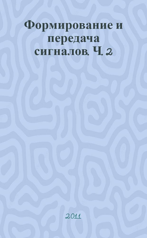 Формирование и передача сигналов. Ч. 2 : Техническая реализация устройств передачи сигналов