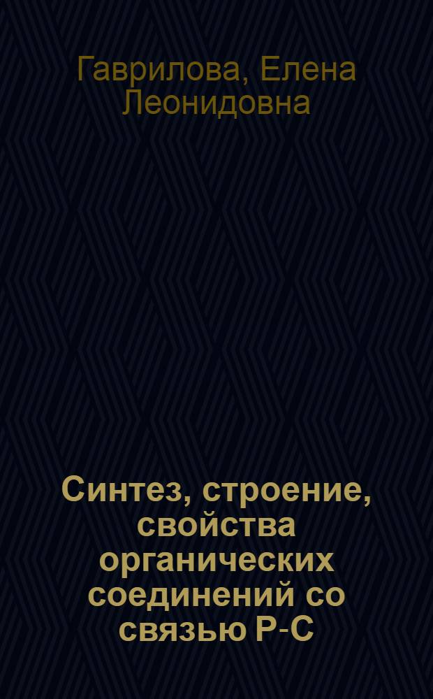 Синтез, строение, свойства органических соединений со связью P-C(sp2) в ряду ароматических и макроциклических систем : автореферат диссертации на соискание ученой степени доктора химических наук : специальность 02.00.03 <Органическая химия>
