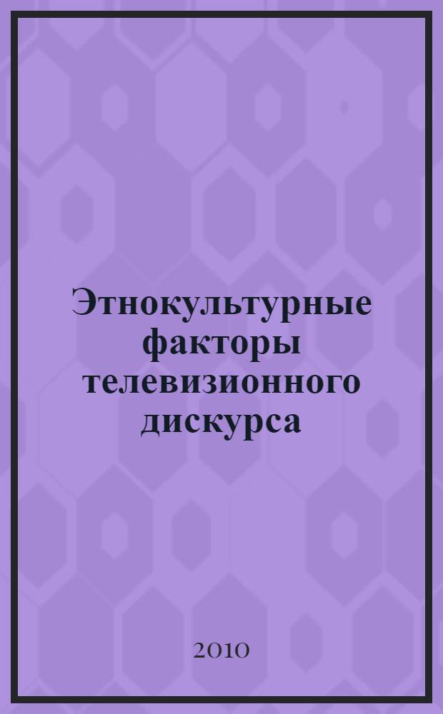 Этнокультурные факторы телевизионного дискурса: компаративный анализ : автореферат диссертации на соискание ученой степени кандидата политических наук : специальность 10.01.10 <Журналистика>