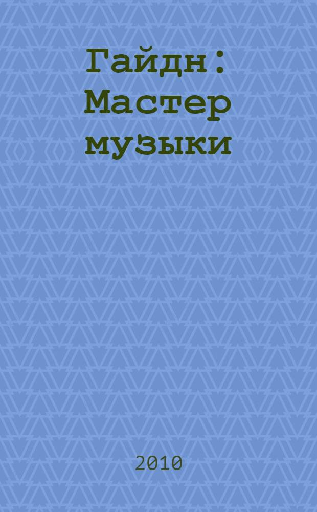 Гайдн : Мастер музыки