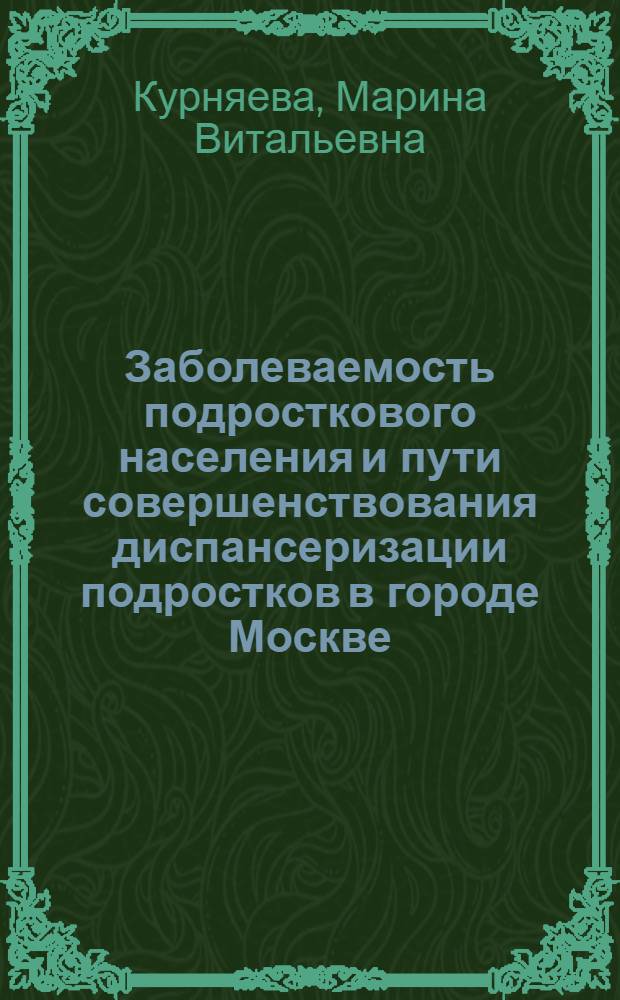 Заболеваемость подросткового населения и пути совершенствования диспансеризации подростков в городе Москве : автореферат диссертации на соискание ученой степени кандидата медицинских наук : специальность 14.02.03 <Общественное здоровье и здравоохранение>
