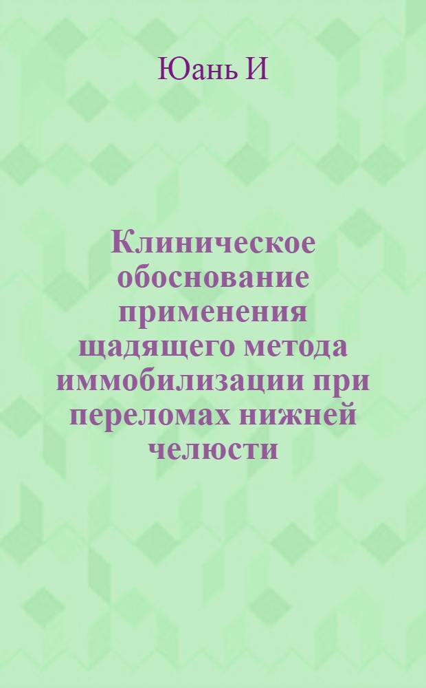Клиническое обоснование применения щадящего метода иммобилизации при переломах нижней челюсти : автореферат диссертации на соискание ученой степени кандидата медицинских наук : специальность 14.01.14 <Стоматология>