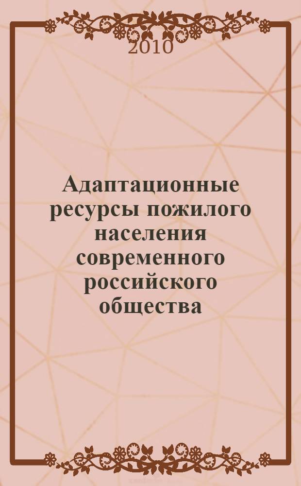 Адаптационные ресурсы пожилого населения современного российского общества: региональный аспект : автореферат диссертации на соискание ученой степени кандидата социологических наук : специальность 22.00.03 <Экономическая социология и демография>