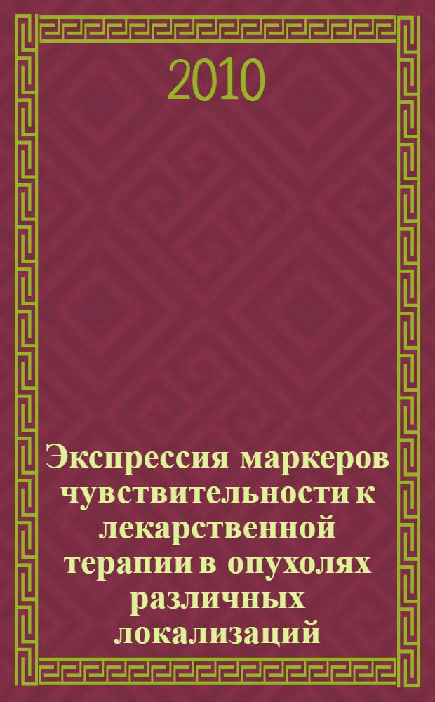 Экспрессия маркеров чувствительности к лекарственной терапии в опухолях различных локализаций : автореферат диссертации на соискание ученой степени кандидата медицинских наук : специальность 14.01.12 <Онкология> : специальность 03.01.04 <Биохимия>