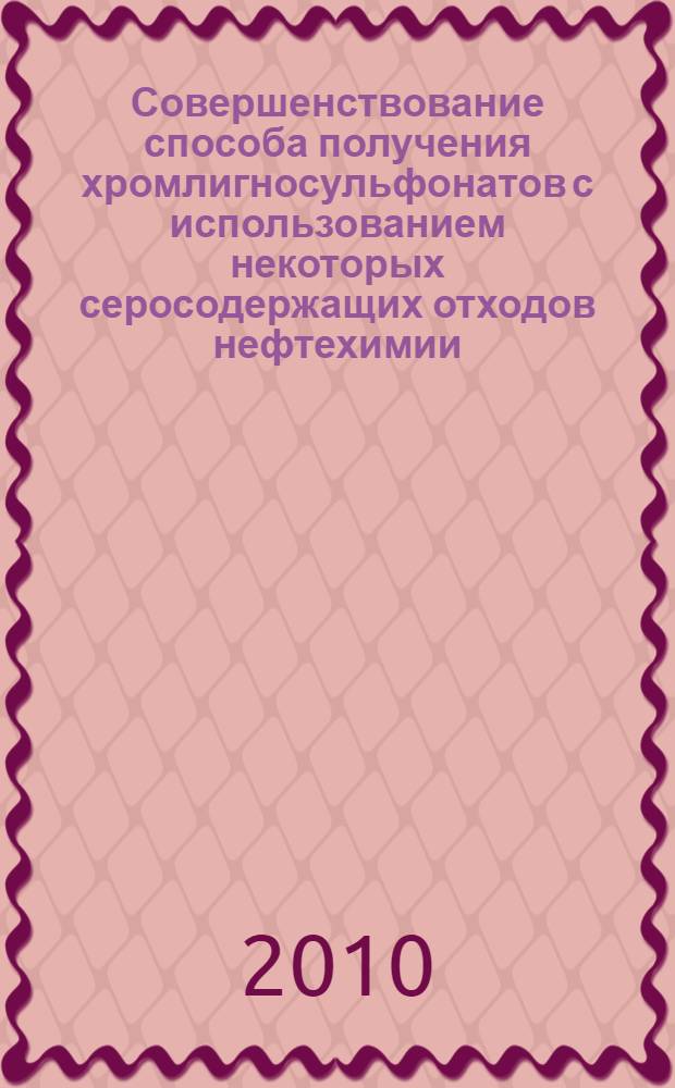 Совершенствование способа получения хромлигносульфонатов с использованием некоторых серосодержащих отходов нефтехимии : автореферат диссертации на соискание ученой степени кандидата химических наук : специальность 02.00.13 <Нефтехимия>