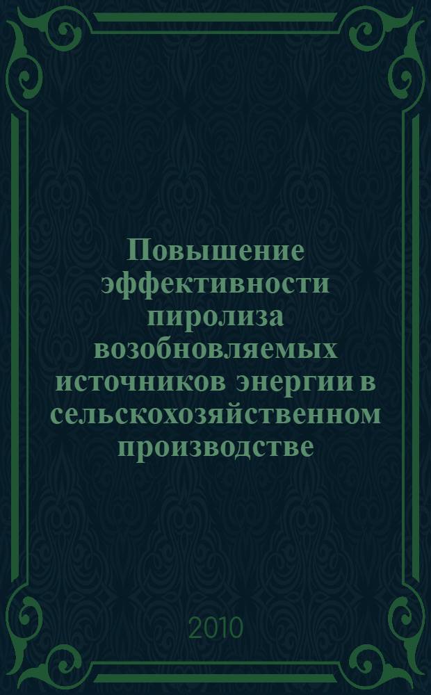 Повышение эффективности пиролиза возобновляемых источников энергии в сельскохозяйственном производстве : автореферат диссертации на соискание ученой степени кандидата технических наук : специальность 05.20.02 <Электротехнологии и электрооборудование в сельском хозяйстве>