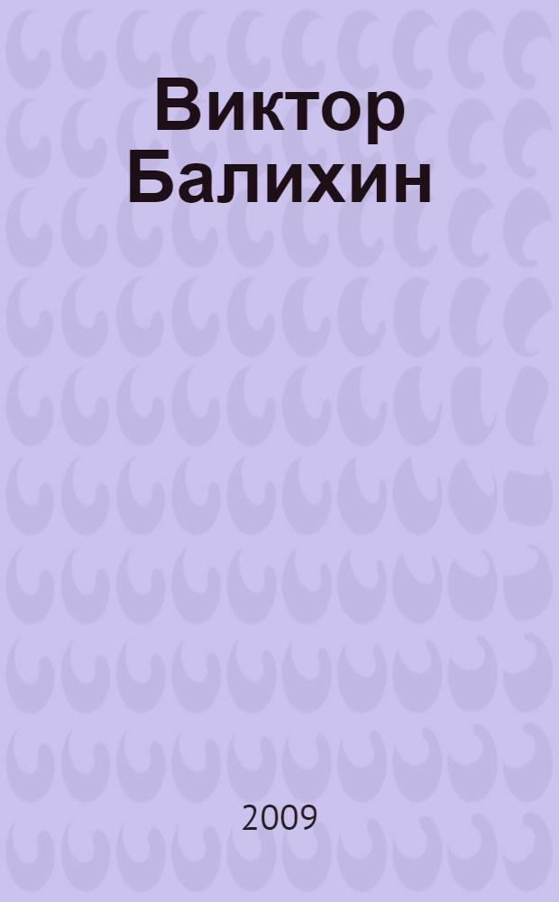 Виктор Балихин
