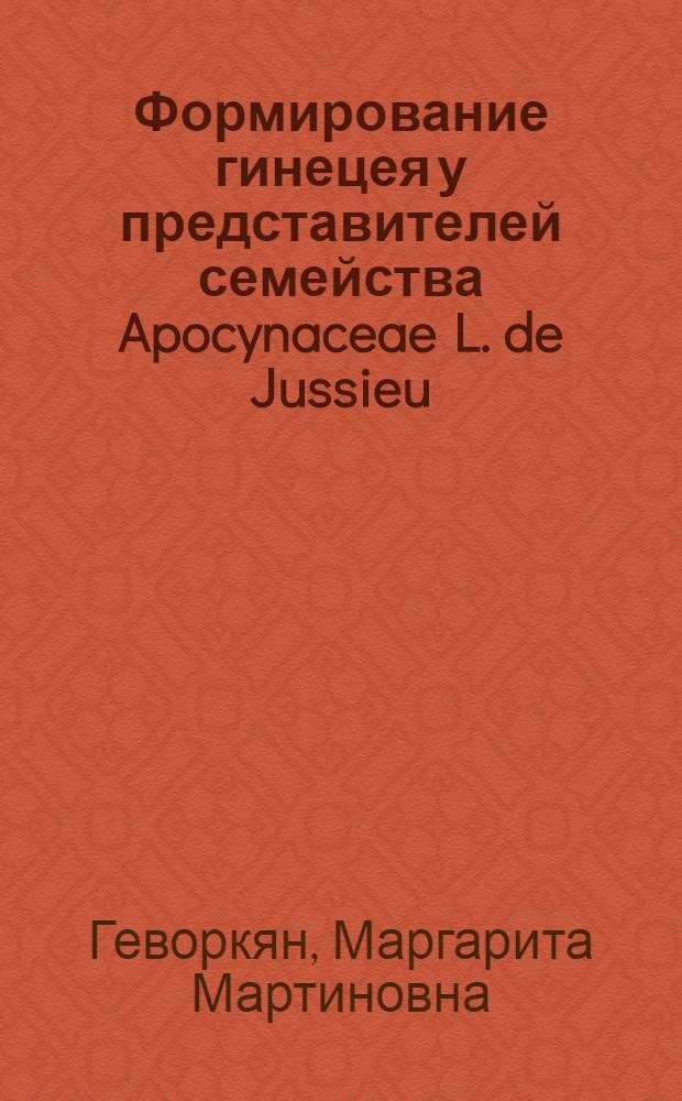 Формирование гинецея у представителей семейства Apocynaceae L. de Jussieu : автореферат диссертации на соискание ученой степени кандидата биологических наук : специальность 03.02.01 <Ботаника>