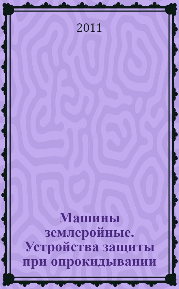 Машины землеройные. Устройства защиты при опрокидывании (TOPS) для миниэкскаваторов. Лабораторные испытания и технические требования