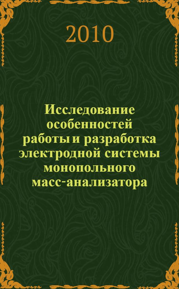 Исследование особенностей работы и разработка электродной системы монопольного масс-анализатора : автореферат диссертации на соискание ученой степени кандидата технических наук : специальность 01.04.01 <Приборы и методы экспериментальной физики>