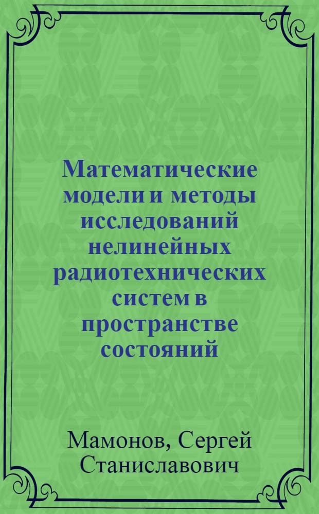 Математические модели и методы исследований нелинейных радиотехнических систем в пространстве состояний : автореферат диссертации на соискание ученой степени кандидата физико-математических наук : специальность 05.13.18 <Математическое моделирование, численные методы и комплексы программ>