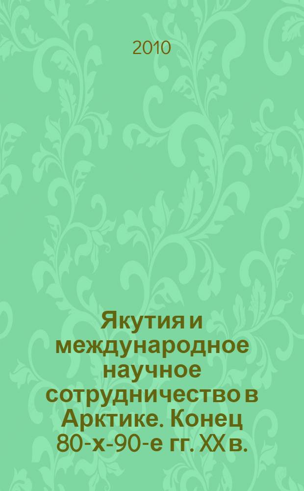 Якутия и международное научное сотрудничество в Арктике. Конец 80-х-90-е гг. XX в. : автореферат диссертации на соискание ученой степени кандидата исторических наук : специальность 07.00.02 <Отечественная история>