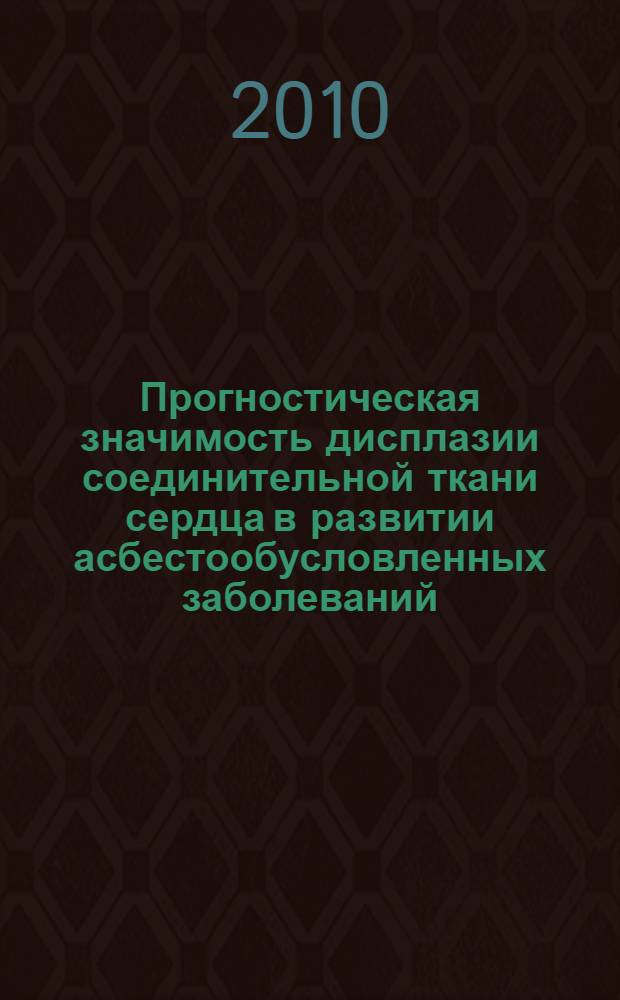 Прогностическая значимость дисплазии соединительной ткани сердца в развитии асбестообусловленных заболеваний : автореферат диссертации на соискание ученой степени кандидата медицинских наук : специальность 14.02.01 <Гигиена> : специальность 14.01.04 <Внутренние болезни>