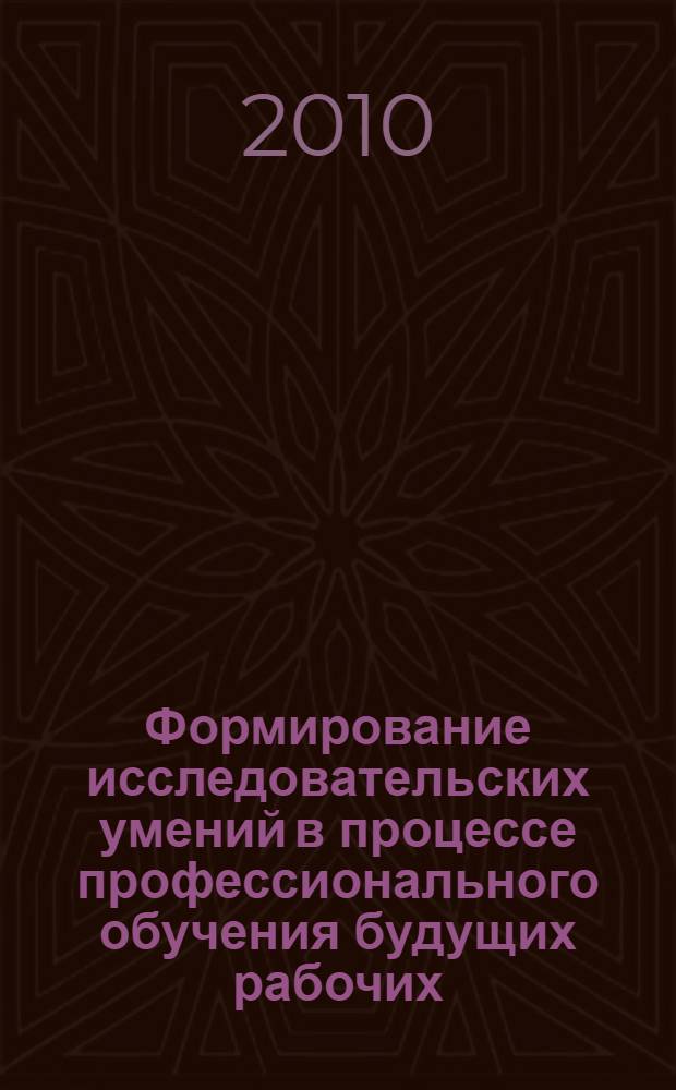 Формирование исследовательских умений в процессе профессионального обучения будущих рабочих : (на примере профессии автомеханик) : автореферат диссертации на соискание ученой степени кандидата педагогических наук : специальность 13.00.08 <Теория и методика профессионального образования>