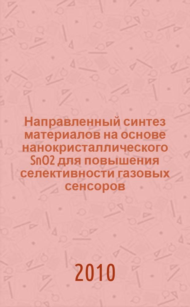 Направленный синтез материалов на основе нанокристаллического SnO2 для повышения селективности газовых сенсоров : автореферат диссертации на соискание ученой степени кандидата химических наук : специальность 02.00.21 <Химия твердого тела>