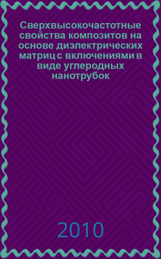 Сверхвысокочастотные свойства композитов на основе диэлектрических матриц с включениями в виде углеродных нанотрубок, частиц мелкодисперсного графита и ферритовых микрочастиц : автореферат диссертации на соискание ученой степени кандидата физико-математических на : специальность 05.27.01 <Твердотельная электроника, радиоэлектронные компоненты, микро- и наноэлектроника на квантовых эффектах> : специальность 01.04.03 <Радиофизика>