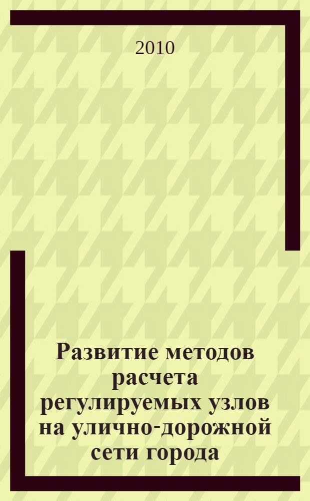 Развитие методов расчета регулируемых узлов на улично-дорожной сети города : автореферат диссертации на соискание ученой степени кандидата технических наук : специальность 05.22.01 <Транспортные и транспортно-технологические системы страны, ее регионов и городов, организация производства на транспорте>