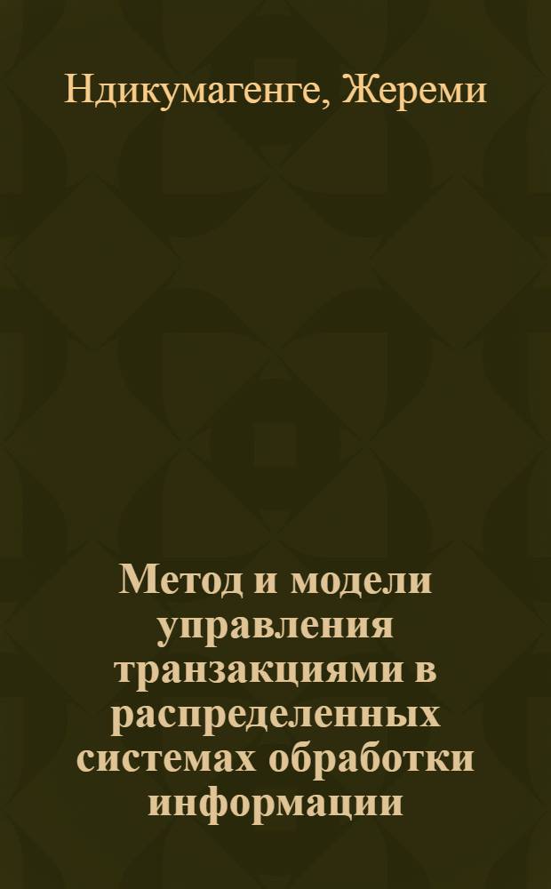 Метод и модели управления транзакциями в распределенных системах обработки информации : автореферат диссертации на соискание ученой степени кандидата технических наук : специальность 05.13.01 <Системный анализ, управление и обработка информации по отраслям>