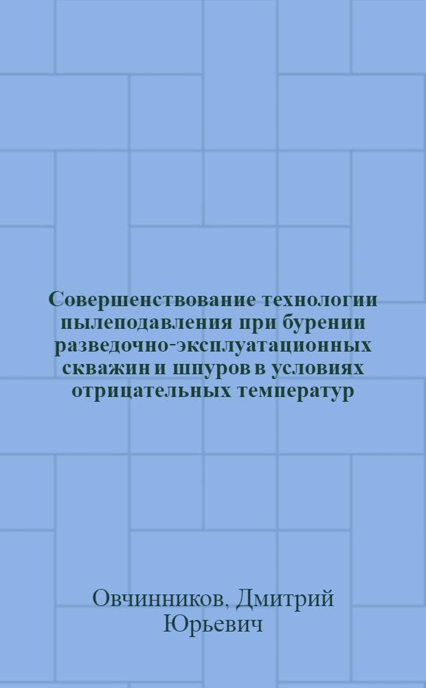 Совершенствование технологии пылеподавления при бурении разведочно-эксплуатационных скважин и шпуров в условиях отрицательных температур : автореферат диссертации на соискание ученой степени кандидата технических наук : специальность 25.00.14 <Технология и техника геологоразведочных работ>