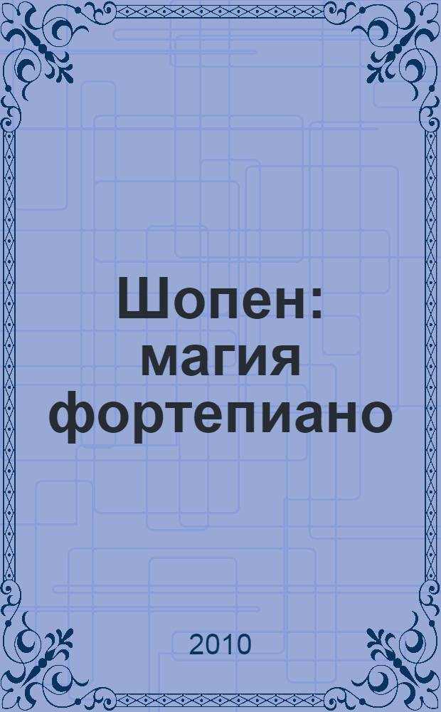 Шопен : магия фортепиано