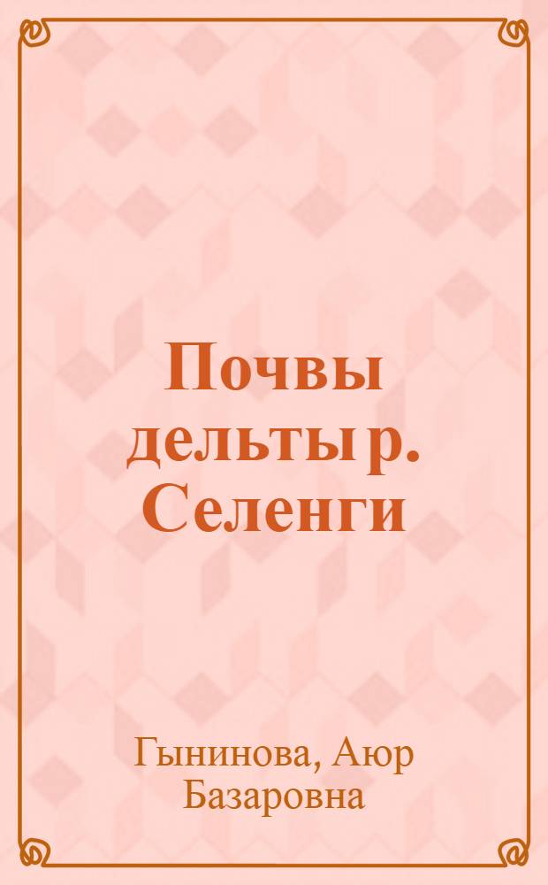 Почвы дельты р. Селенги : (генезис, география, геохимия) : автореферат диссертации на соискание ученой степени доктора биологических наук : специальность 03.02.13 <Почвоведение>
