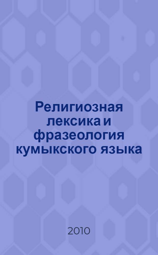 Религиозная лексика и фразеология кумыкского языка : автореферат диссертации на соискание ученой степени кандидата филологических наук : специальность 10.02.02 <Языки народов Российской Федерации с указанием конкретного языка или языковой семьи>
