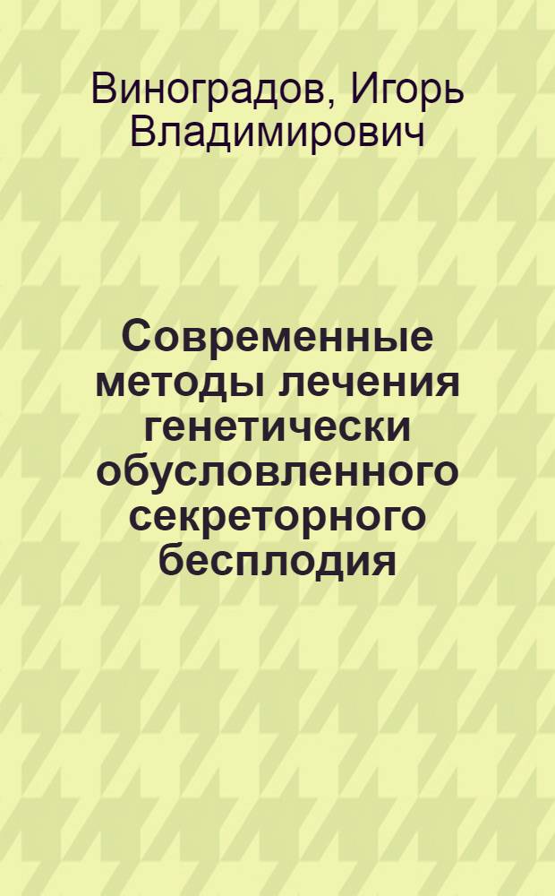 Современные методы лечения генетически обусловленного секреторного бесплодия : автореферат диссертации на соискание ученой степени доктора медицинских наук : специальность 14.01.23 <Урология>