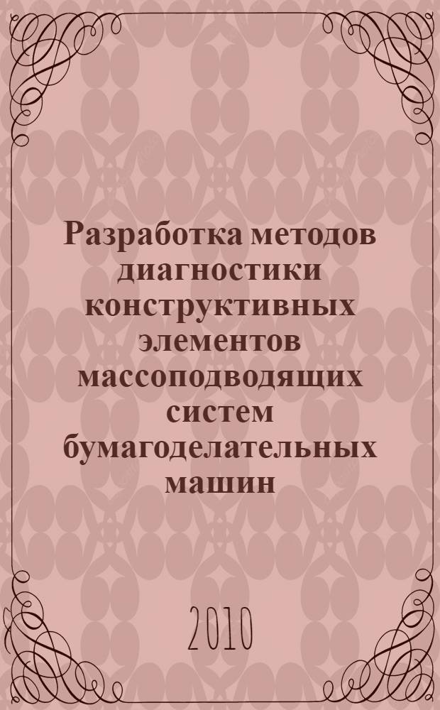 Разработка методов диагностики конструктивных элементов массоподводящих систем бумагоделательных машин : автореферат диссертации на соискание ученой степени кандидата технических наук : специальность 05.21.03 <Технология и оборудование химической переработки биомассы дерева; химия древесины>