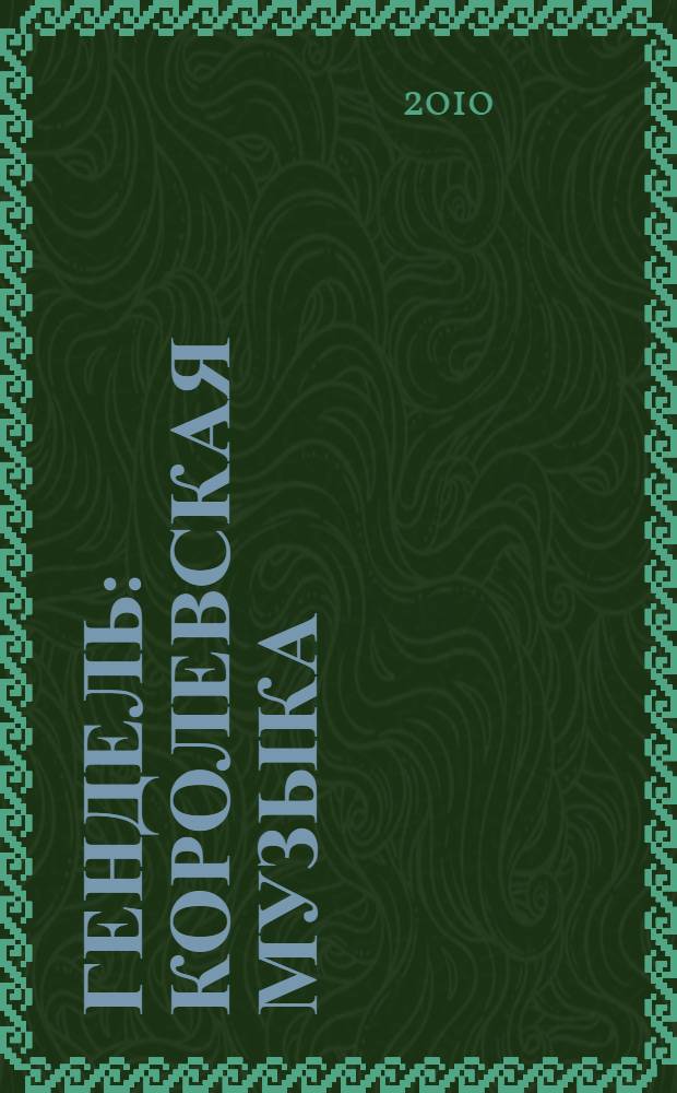 Гендель : королевская музыка