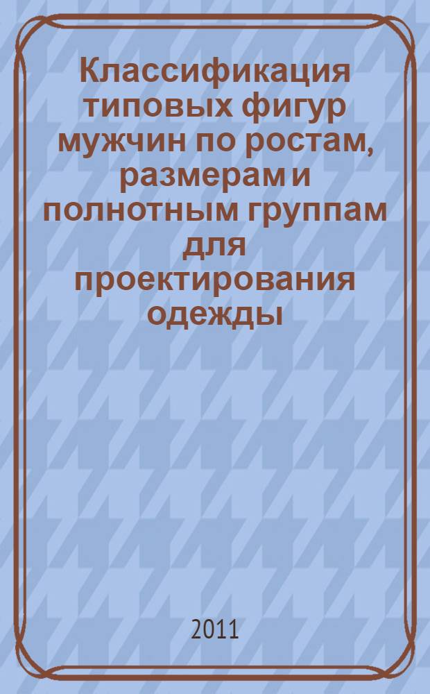 Классификация типовых фигур мужчин по ростам, размерам и полнотным группам для проектирования одежды