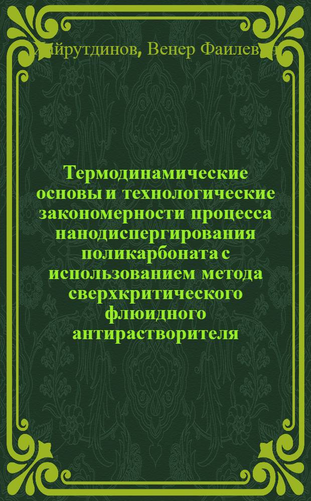 Термодинамические основы и технологические закономерности процесса нанодиспергирования поликарбоната с использованием метода сверхкритического флюидного антирастворителя (SAS) : автореферат диссертации на соискание ученой степени кандидата технических наук : специальность 01.04.14 <Теплофизика и теоретическая теплотехника>