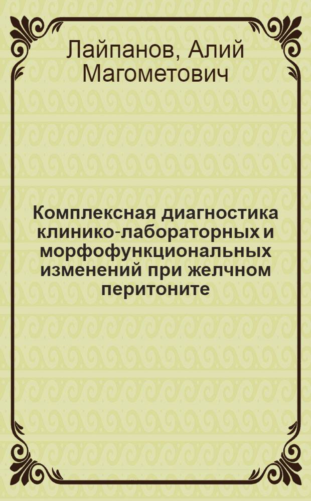 Комплексная диагностика клинико-лабораторных и морфофункциональных изменений при желчном перитоните : (экспериментальное исследование) : автореферат диссертации на соискание ученой степени кандидата медицинских наук : специальность 14.01.17 <Хирургия>