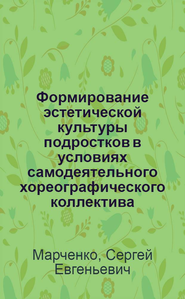 Формирование эстетической культуры подростков в условиях самодеятельного хореографического коллектива : автореферат диссертации на соискание ученой степени кандидата педагогических наук : специальность 13.00.05 <Теория, методика и организация социально-культурной деятельности>