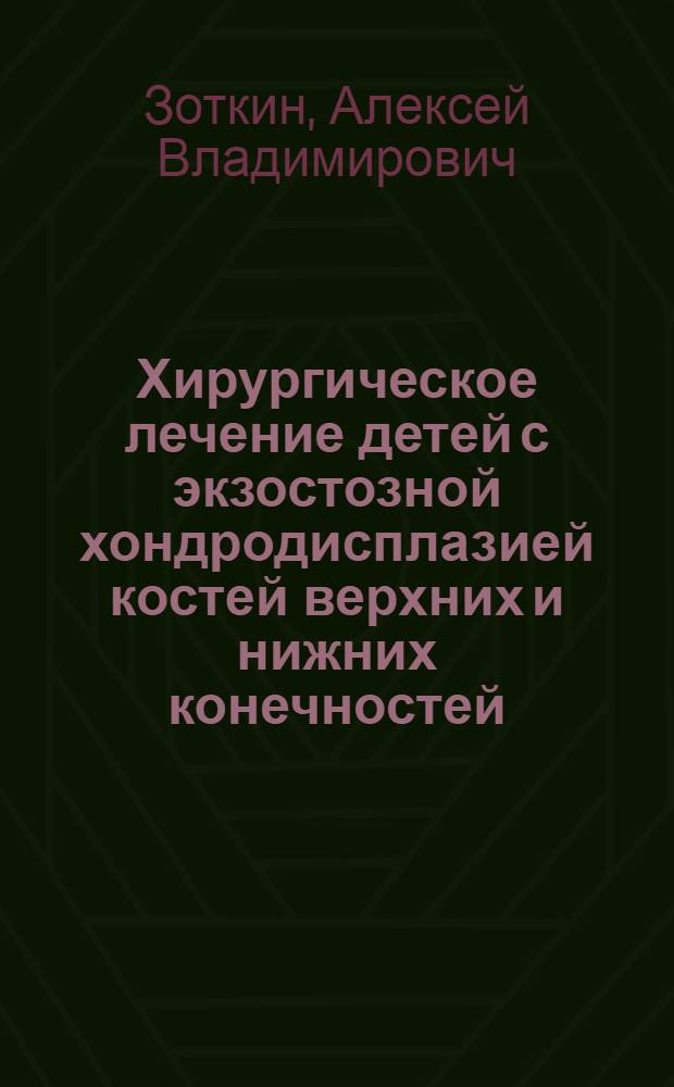 Хирургическое лечение детей с экзостозной хондродисплазией костей верхних и нижних конечностей : автореферат диссертации на соискание ученой степени кандидата медицинских наук : специальность 14.01.15 <Травматология и ортопедия>