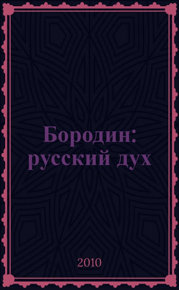Бородин : русский дух