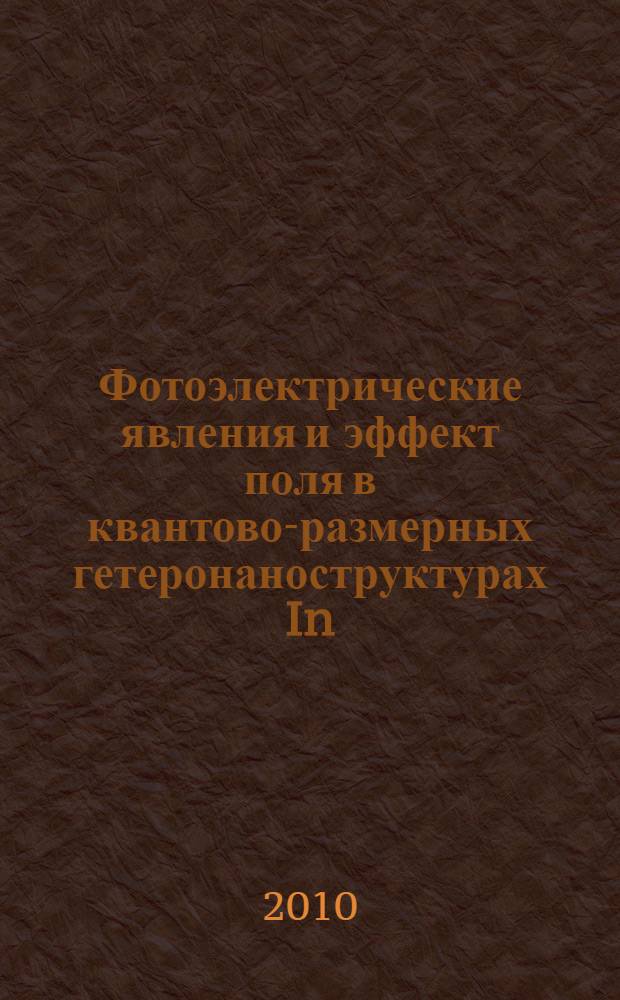 Фотоэлектрические явления и эффект поля в квантово-размерных гетеронаноструктурах In(Ga)As/GaAs, выращенных газофазной эпитаксией : автореферат диссертации на соискание ученой степени кандидата физико-математических наук : специальность 01.04.10 <Физика полупроводников>