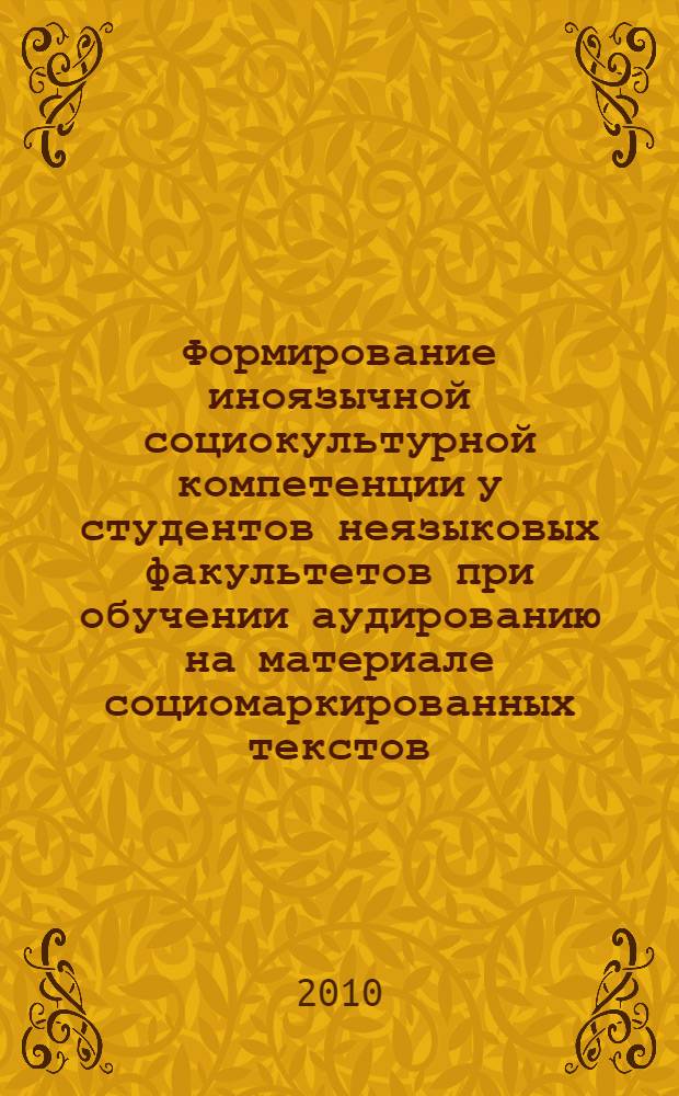 Формирование иноязычной социокультурной компетенции у студентов неязыковых факультетов при обучении аудированию на материале социомаркированных текстов : автореферат диссертации на соискание ученой степени кандидата педагогических наук : специальность 13.00.02 <Теория и методика обучения и воспитания по областям и уровням образования>