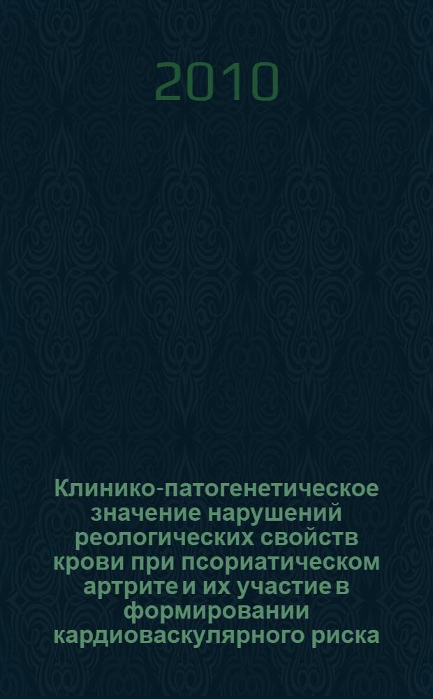 Клинико-патогенетическое значение нарушений реологических свойств крови при псориатическом артрите и их участие в формировании кардиоваскулярного риска : автореферат диссертации на соискание ученой степени доктора медицинских наук : специальность 14.01.22 <Ревматология>