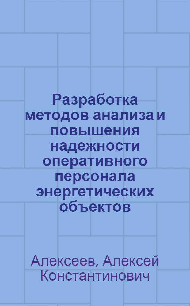 Разработка методов анализа и повышения надежности оперативного персонала энергетических объектов : автореферат диссертации на соискание ученой степени кандидата технических наук : специальность 03.02.08 <Экология по отраслям>