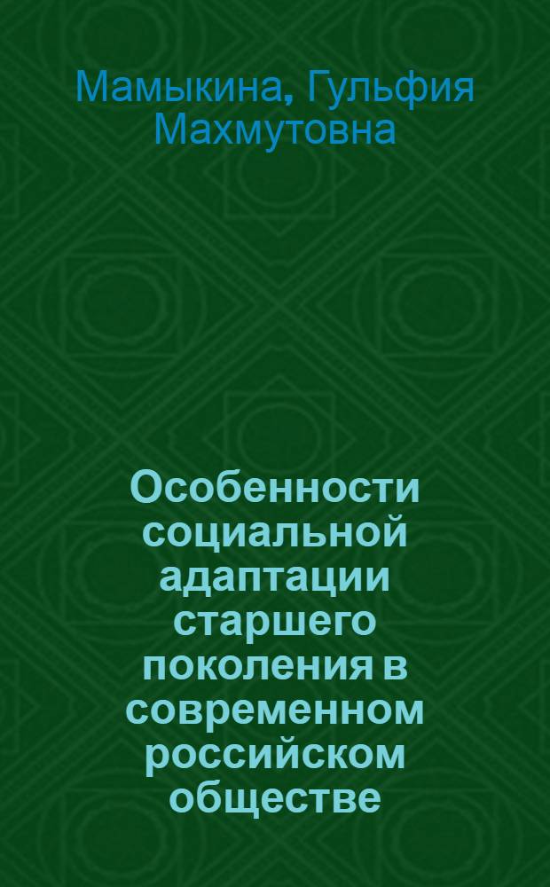Особенности социальной адаптации старшего поколения в современном российском обществе : автореферат диссертации на соискание ученой степени кандидата социологических наук : специальность 22.00.04 <Социальная структура, социальные институты и процессы>