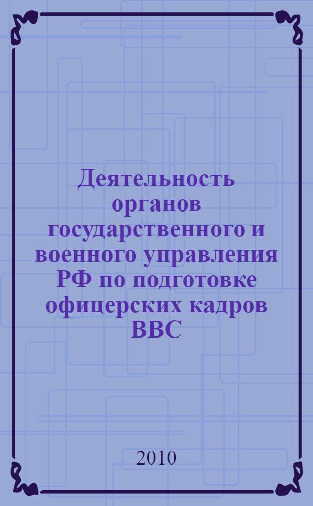 Деятельность органов государственного и военного управления РФ по подготовке офицерских кадров ВВС (1992-2006 гг.) : автореферат диссертации на соискание ученой степени кандидата исторических наук : специальность 07.00.02 <Отечественная история>