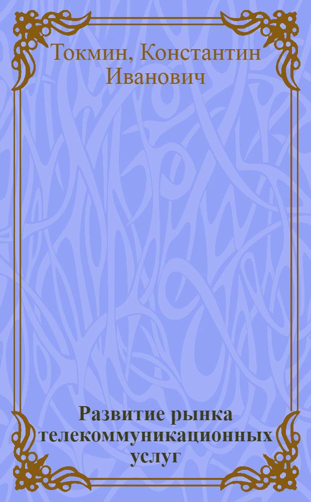 Развитие рынка телекоммуникационных услуг : (на материалах предприятий Московской области) : автореферат диссертации на соискание ученой степени кандидата экономических наук : специальность 08.00.05 <Экономика и управление народным хозяйством по отраслям и сферам деятельности>