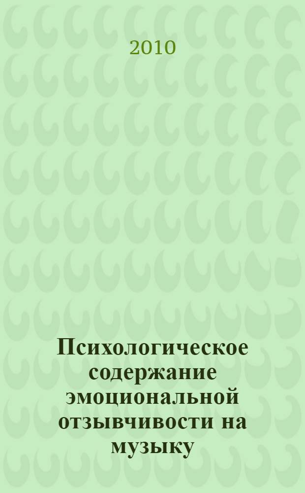 Психологическое содержание эмоциональной отзывчивости на музыку : автореферат диссертации на соискание ученой степени кандидата психологических наук : специальность 19.00.01 <Общая психология, психология личности, история психологии>