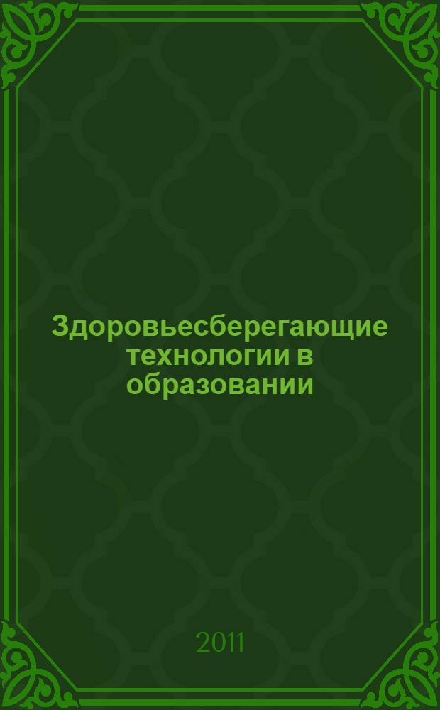 Здоровьесберегающие технологии в образовании: опыт реализации и оценка эффективности : сборник материалов заочной Всероссийской научно-практической конференции